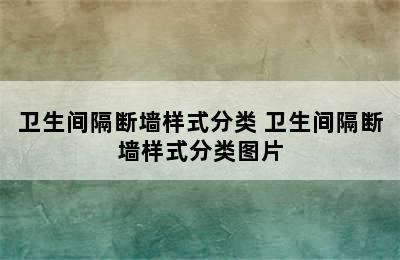 卫生间隔断墙样式分类 卫生间隔断墙样式分类图片